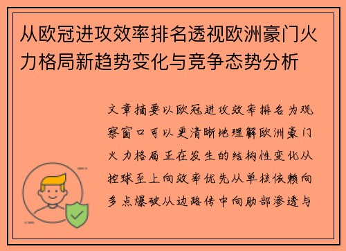 从欧冠进攻效率排名透视欧洲豪门火力格局新趋势变化与竞争态势分析