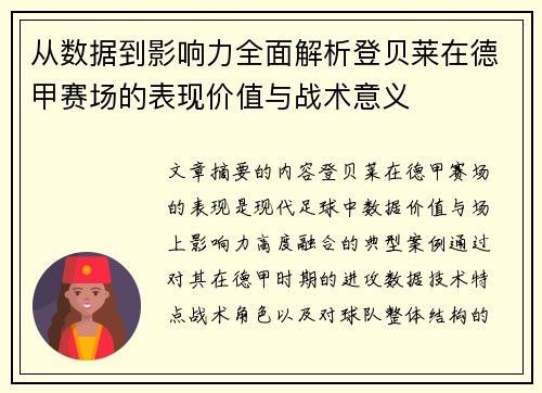 从数据到影响力全面解析登贝莱在德甲赛场的表现价值与战术意义 从数据到影响力全面解析登贝莱在德甲赛场的表现价值与战术意义