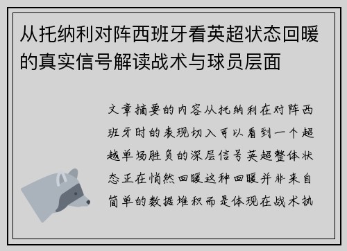 从托纳利对阵西班牙看英超状态回暖的真实信号解读战术与球员层面