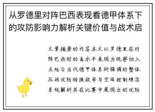 从罗德里对阵巴西表现看德甲体系下的攻防影响力解析关键价值与战术启示 从罗德里对阵巴西表现看德甲体系下的攻防影响力解析关键价值与战术启示