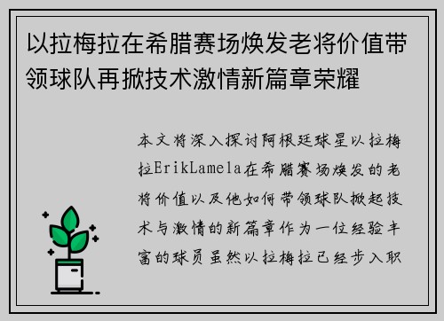 以拉梅拉在希腊赛场焕发老将价值带领球队再掀技术激情新篇章荣耀