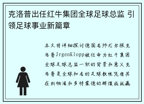 克洛普出任红牛集团全球足球总监 引领足球事业新篇章