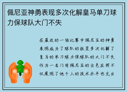 佩尼亚神勇表现多次化解皇马单刀球力保球队大门不失