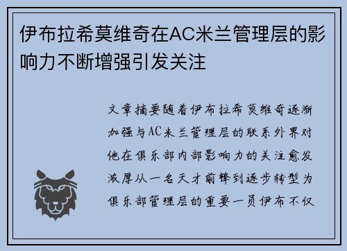 伊布拉希莫维奇在AC米兰管理层的影响力不断增强引发关注