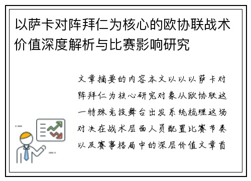 以萨卡对阵拜仁为核心的欧协联战术价值深度解析与比赛影响研究