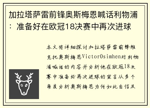 加拉塔萨雷前锋奥斯梅恩喊话利物浦：准备好在欧冠18决赛中再次进球