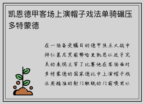 凯恩德甲客场上演帽子戏法单骑碾压多特蒙德