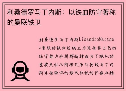 利桑德罗马丁内斯：以铁血防守著称的曼联铁卫