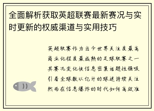 全面解析获取英超联赛最新赛况与实时更新的权威渠道与实用技巧 全面解析获取英超联赛最新赛况与实时更新的权威渠道与实用技巧