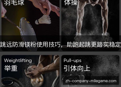 跳远防滑镁粉使用技巧，助跑起跳更踏实稳定