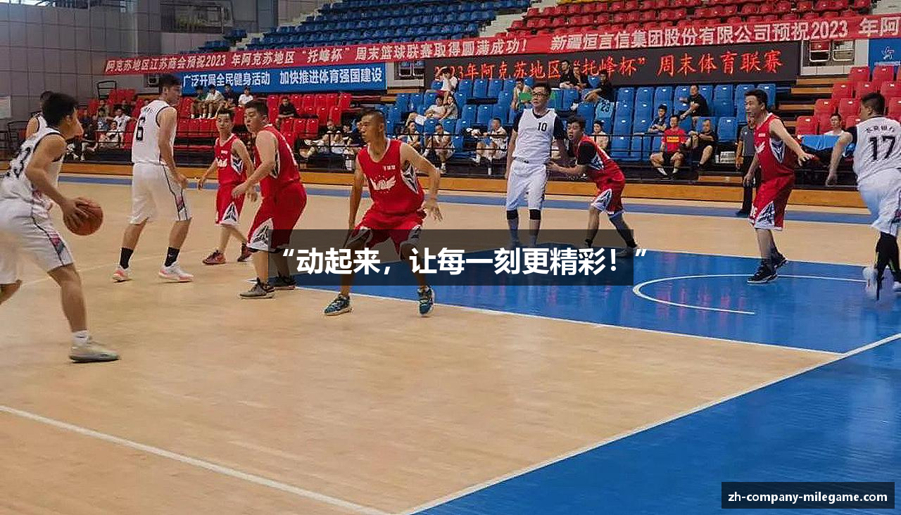 “动起来，让每一刻更精彩！”